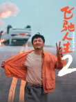飞驰人生2电影海报