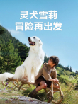 灵犬雪莉:冒险再出发电影海报