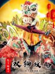 庖丁传奇之双狮攻略电影海报