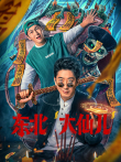 东北大仙儿电影海报