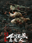 大奉打更人之世间无我这般人电影海报