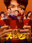 大红包2:龙凤呈祥电影海报