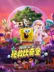 海绵宝宝:拯救比奇堡（普通话）电影海报