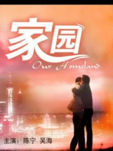 家园电影海报