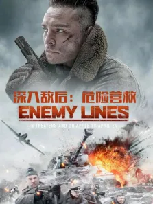 深入敌后:危险营救（普通话）电影海报