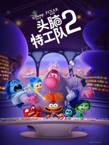 头脑特工队2（普通话）电影海报
