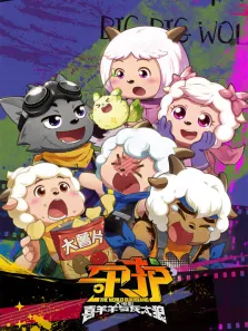 喜羊羊与灰太狼之守护（粤语）电影海报