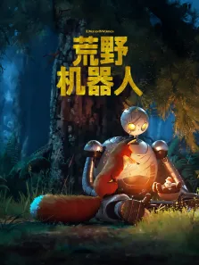 荒野机器人（粤语）电影海报