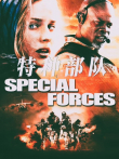 特种部队（普通话）电影海报