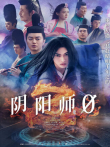 阴阳师0 普通话版电影海报