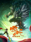 哪吒之决战龙神电影海报