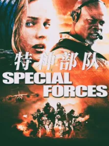 特种部队（普通话）电影海报
