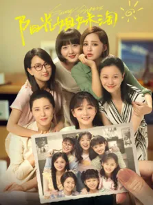阳光姐妹淘（2021）电影海报