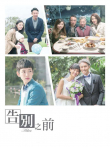 告别之前电影海报