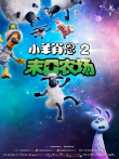 小羊肖恩2:末日农场电影海报