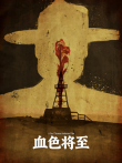 血色将至（普通话）电影海报
