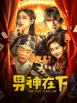 男神在下电影海报