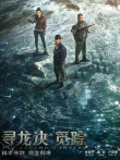 寻龙诀·觅踪电影海报