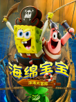 海绵宝宝:深海大冒险电影海报