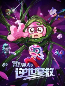 开心超人之逆世营救电影海报
