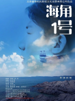 海角1号电影海报