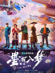 星河入梦电影海报