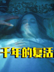 失传千年的复活术《英伦魔法师》电影海报