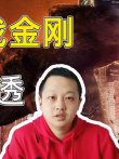 史诗级对决《哥斯拉大战金刚》的观后感，内有剧透，渗入电影海报