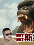 《哥斯拉大战金刚》内地票房破3亿元，能超越贾玲小制作电影票房吗电影海报