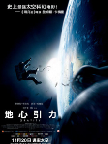 地心引力（普通话）电影海报