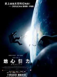 地心引力（普通话）电影海报