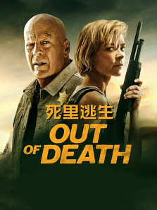 死里逃生（2021）电影海报