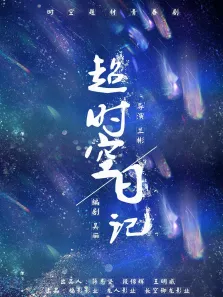 超时空日记电影海报