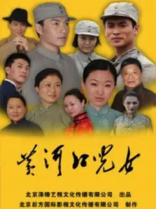 黄河口儿女电影海报