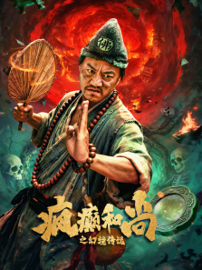 疯癫和尚之幻境传说电影海报