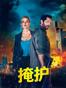掩护（普通话）电影海报