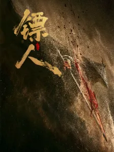 镖人:风起大漠（粤语）电影海报
