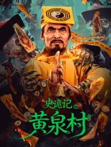 史诡记之黄泉村电影海报