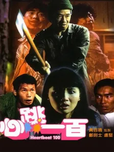 心跳一百电影海报