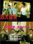 四大探长电影海报