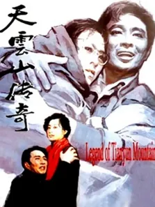 天云山传奇电影海报