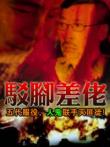 驳脚差佬电影海报