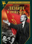 列宁在1918电影海报