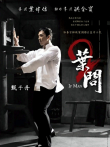 叶问2:宗师传奇电影海报
