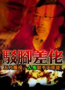 驳脚差佬电影海报
