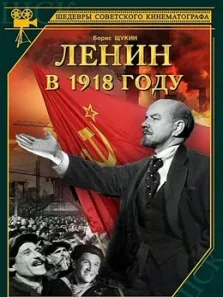 列宁在1918电影海报