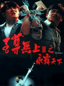 至尊无上之永霸天下电影海报