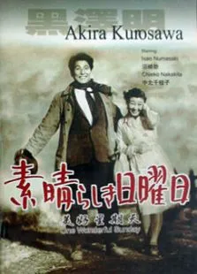美好星期天电影海报