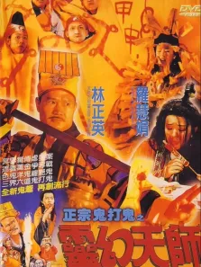 鬼打鬼之黄金道士电影海报