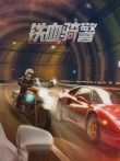 铁血骑警电影海报
